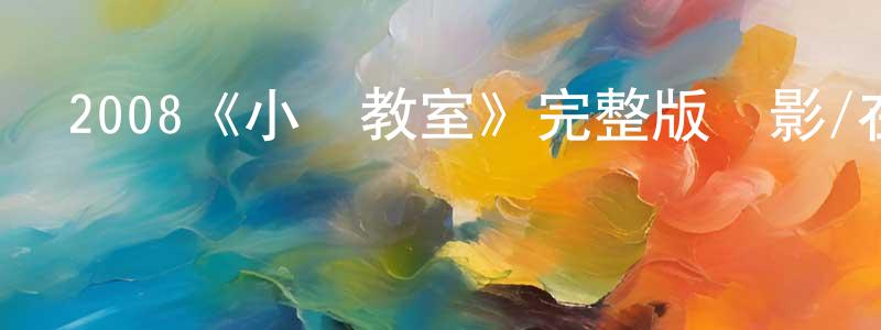 程樊的網絡影視資源,2008《小豬教室》完整版電影/在線觀看/百度云-美劇天堂